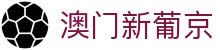 澳门新葡京 - 官方娱乐APP下载